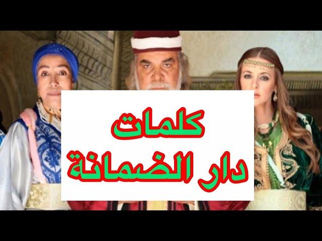 كلمات   دار الضمانة