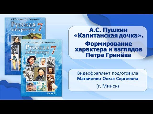 Тема 4. А. С. Пушкин. «Капитанская дочка». Формирование характера и взглядов Петра Гринёва