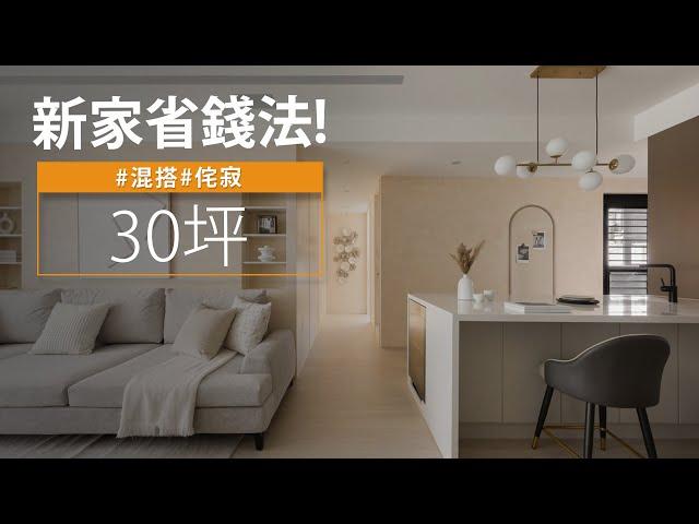 30坪 新成屋｜錯過這「時機點」超嘔？！ 他在客變省了荷包又放大坪效！！｜詹晧室內裝修設計-詹晧｜@gorgeousspace