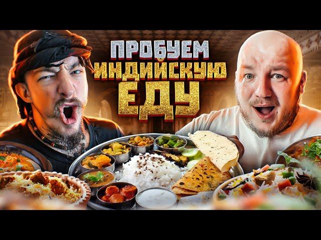 ПЕРВЫЙ РАЗ ПРОБУЕМ ИНДИЙСКУЮ КУХНЮ С БЛУДОМ!