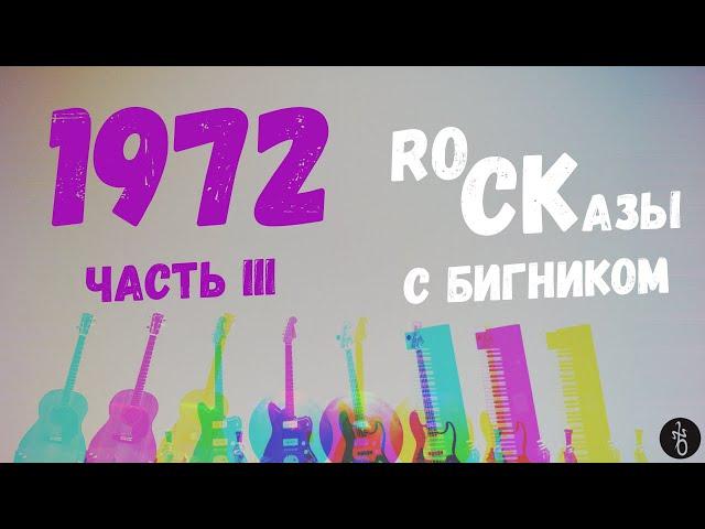 RoCKазы⎥1972⎥Часть III обзора лучших виниловых альбомов 1972 года. Прогрессив, Фолк, Арт рок