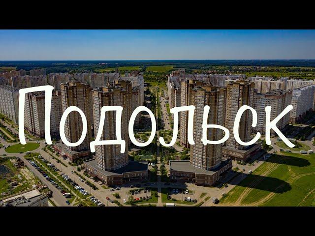 Подольск