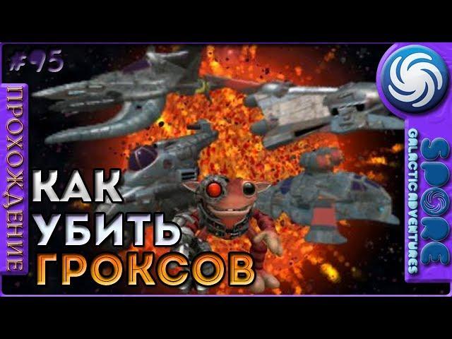 Как быстро уничтожить гроксов - Spore: Galactic Adventures - Прохождение [95]