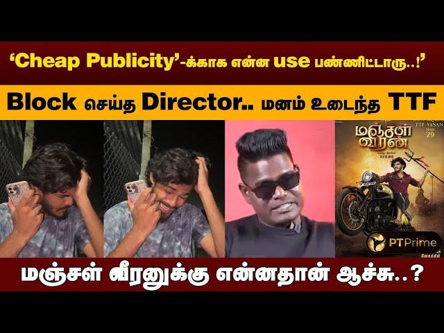 'Shooting ஆரம்பிக்காமலே நான் வரலன்னு சொல்லுறாரு..' நொந்துபோன TTF | Manjal Veeran | TTF