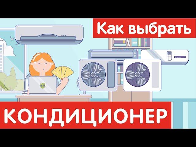 Как выбрать КОНДИЦИОНЕР?