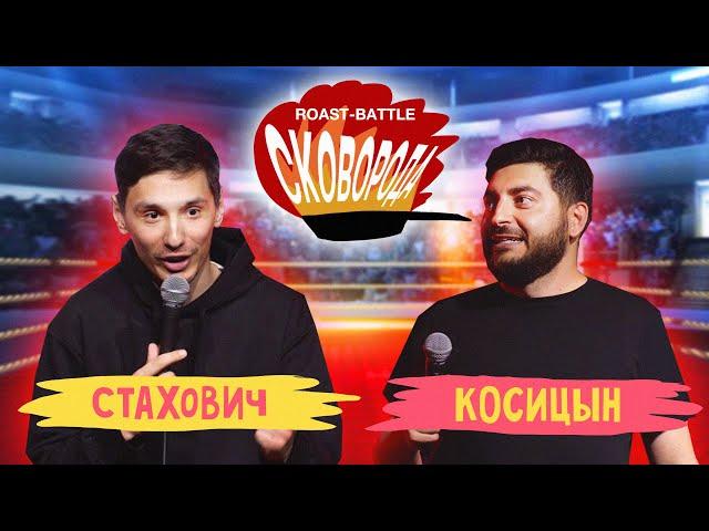 Стахович vs Косицын | СКОВОБАТТЛ