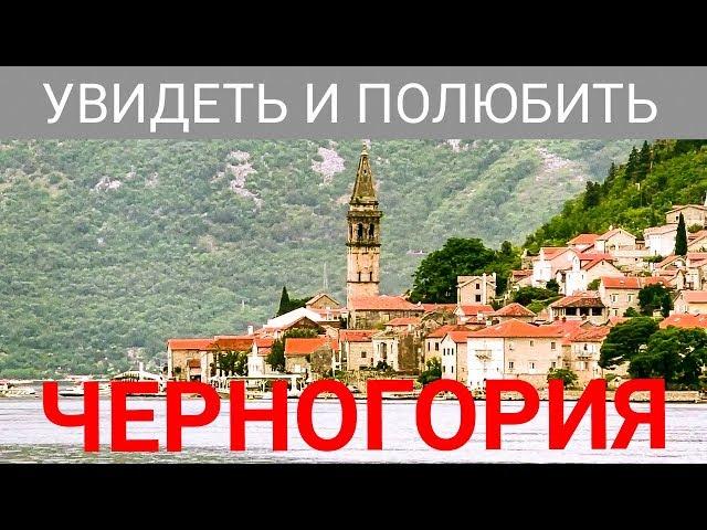 САМАЯ КРАСИВАЯ БУХТА - БОКА КОТОРСКАЯ