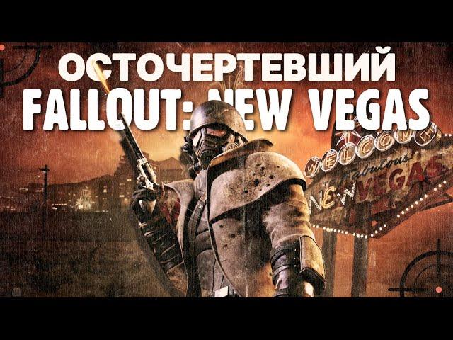 Fallout: NV - Extended Edition прекрасен и вот почему