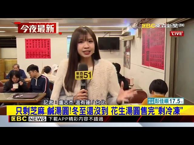 冬至吃湯圓囉！台北知名老店今晚大排長龍@newsebc