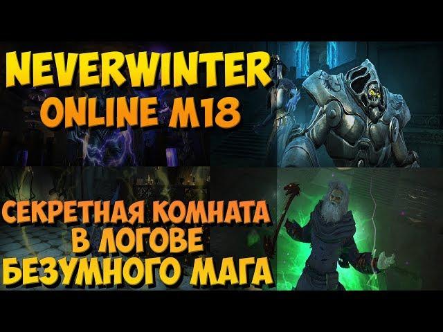 Секретная Комната в Логове Безумного Мага | Neverwinter Online | M18