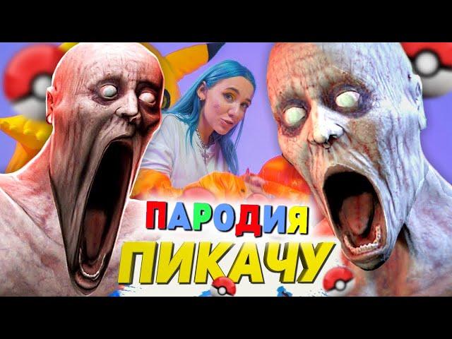 Песня Клип ПРОКЛЯТЫЙ СКРОМНИК SCP 096 Mia Boyka & Егор Шип ПИКАЧУ ПАРОДИЯ Песня Проклятого Скромника