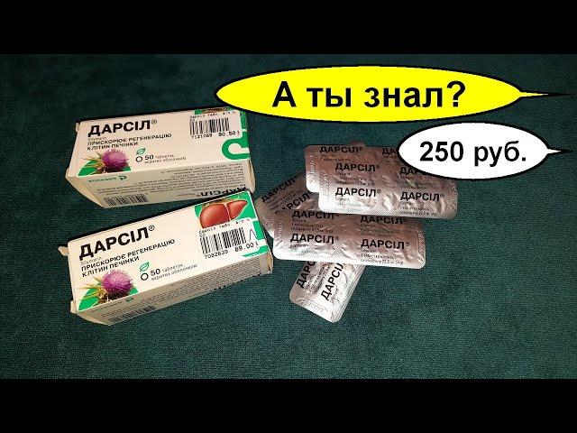 Дарсил (Карсил) –удивительное натуральное лечебное средство для лечения печени и всего организма