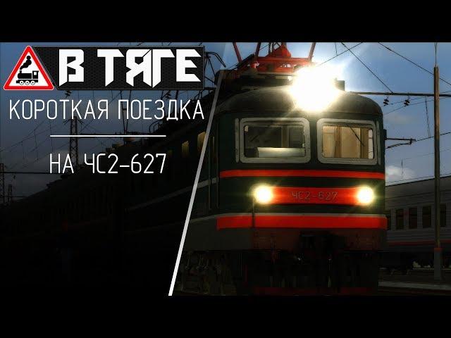 Короткая поездка на ЧС2-627 ●  Train Simulator 2019