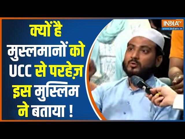 Uniform Civil Code: मुस्लिम युवक ने खुद बताया आखिर मुसलमानों को UCC से क्यों है परहेज़? Muslim On UCC