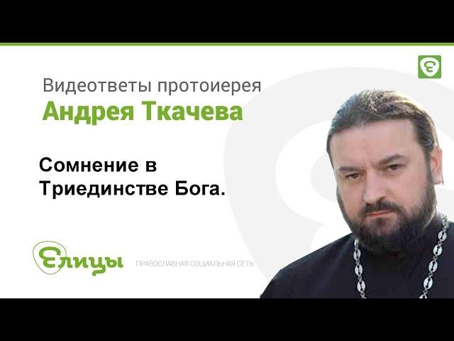 Как понять Триединство Бога - один Бог в трёх Лицах?