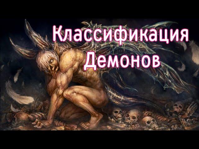 Классификация Демонов. Имена Демонов Ада. Служители дьявола.