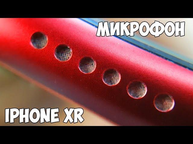 ПРОЧИЩАЮ МИКРОФОН НА IPHONE XR - ПЛОХАЯ СЛЫШИМОСТЬ!