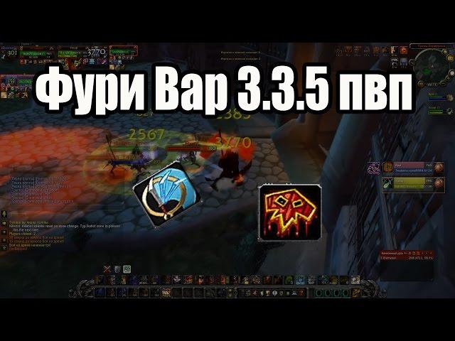 Фури Вар 3.3.5 пвп или Варчик, который смог!