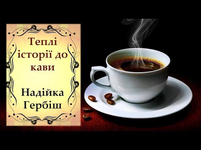 [аудіокнига] "Теплі історії до кави" Надійка Гербіш аудіокниги українською мовою