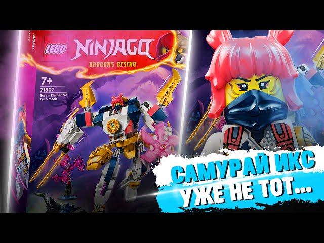 LEGO NINJAGO МЕХ СОРЫ - СТАЛО ХУЖЕ?!..  / ЛЕГО 71807