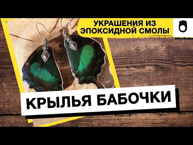 Украшения из прозрачной смолы - "Крылья бабочки"