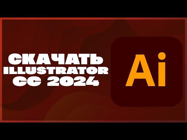 КАК СКАЧАТЬ ADOBE ILLUSTRATOR 2024?!