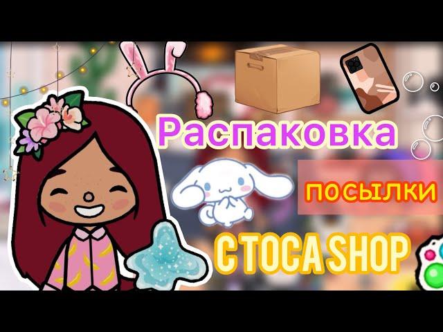 Распаковка посылки от Силии  / Toca Life World / toca boca / тока бока / Secret Toca