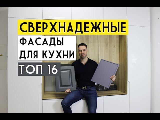 ТОП 16 сверхпрочных и модных фасадов для КУХНИ 2020