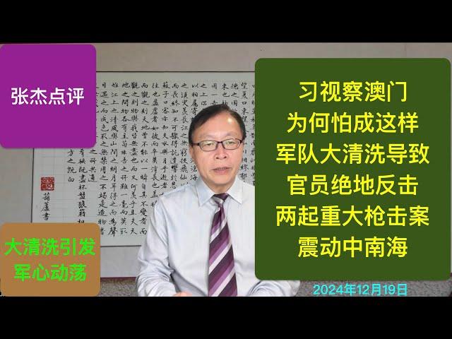 习去澳门为何成惊弓之鸟？军队大清洗引发火拼 两起重大枪击案曝光