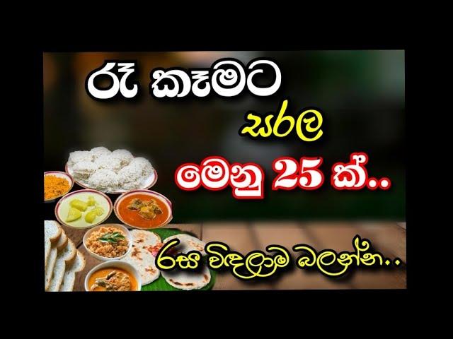 රෑ කෑමට මෙනු 25 ක්.සරලයි ලේසී|25 dinner menu|sri lankan meal plan for dinner|menu ideas