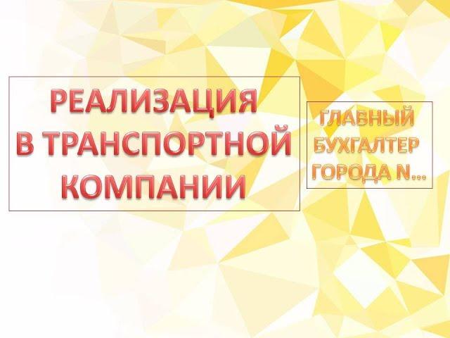 Как в 1С БП 8.3 отразить реализацию в транспортной компании (грузоперевозка леса / классическая) ?