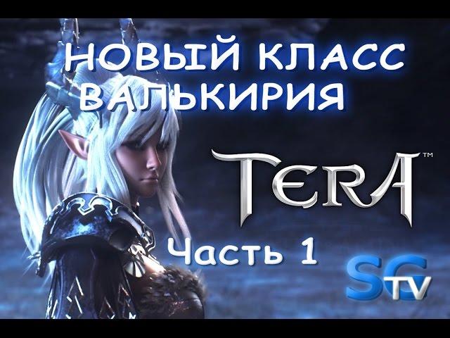 TERA Online. Валькирия Часть 1. Первые шаги. Lvl 1-17.