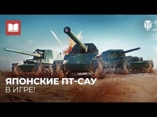 Новые японские ПТ-САУ в World of Tanks!