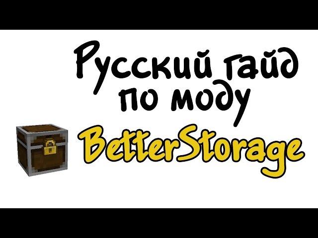 Русский гайд по моду BetterStorage