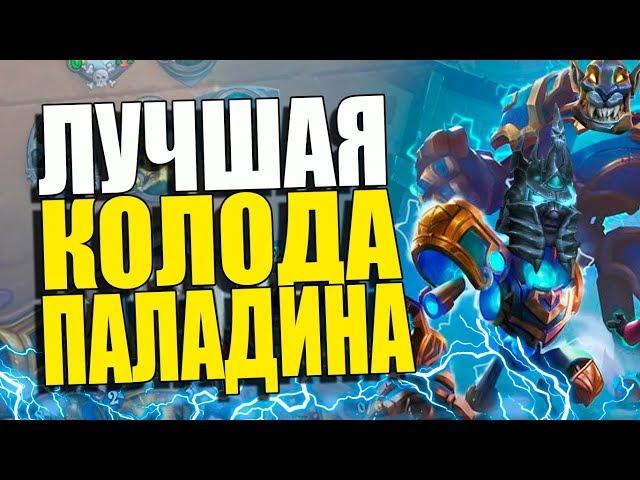 ЛУЧШАЯ КОЛОДА ПАЛАДИНА! КОНТРОЛЬ ПАЛАДИН! ПРОЕКТ БУМНОГО ДНЯ! 2018! Hearthstone!