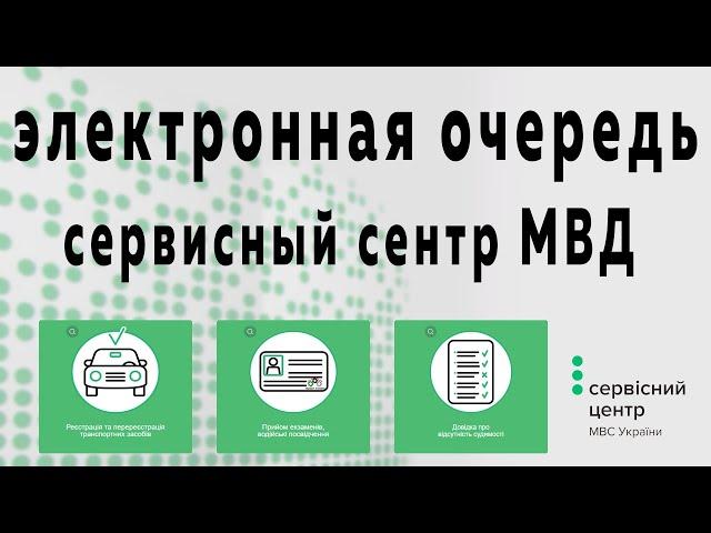 КАК ЗАПИСАТЬСЯ В ЭЛЕКТРОННУЮ ОЧЕРЕДЬ СЕРВИСНЫЙ ЦЕНТР МВД (МРЕО) ОНЛАЙН (Украина)