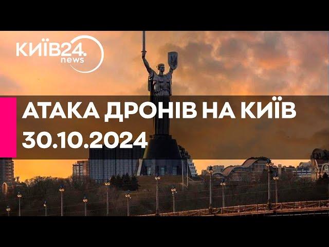 ПОВІТРЯНА АТАКА НА КИЇВ - 980 ДЕНЬ ВІЙНИ - 30.10.2024 - прямий ефір КИЇВ24