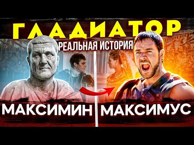 Максимин I -  варвар на троне Рима. Отличие реальной истории от фильма «Гладиатор». Марк Аврелий