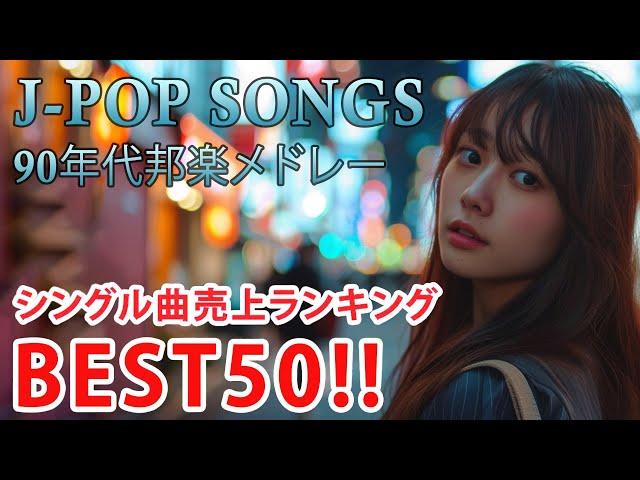 90年代 全名曲ミリオンヒット 1990 - 2000  J-Pop 90 メドレー  90年代を代表する邦楽ヒット曲。おすすめの名曲 Vol.134