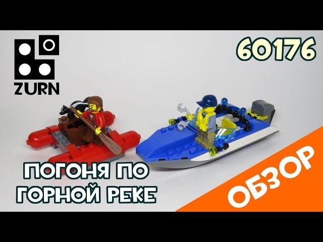 Погоня по горной реке Lego City 60176 - Обзор набора