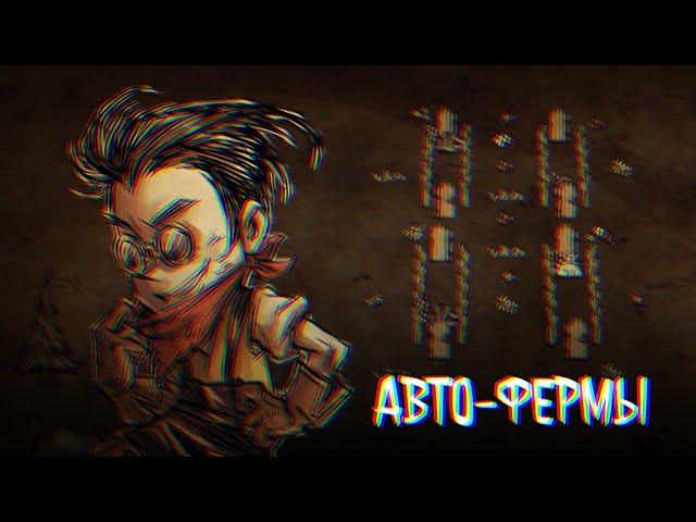 5 Топовых Автоферм Ресурсов в Don't Starve Together