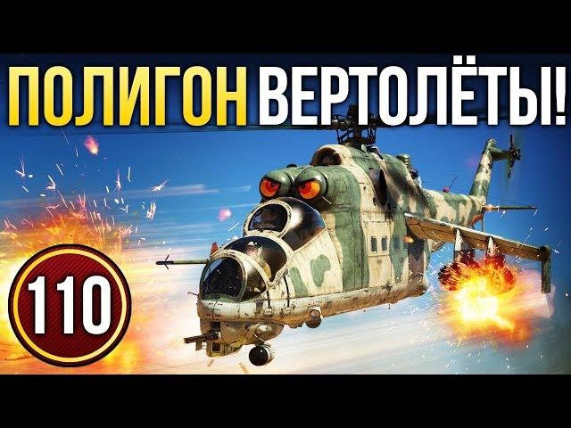 War Thunder: Полигон | Эпизод 110