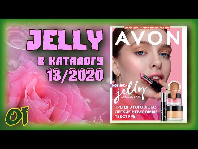 Новая коллекция от Avon желейной косметики Jelly к каталогу Эйвон 13 2020