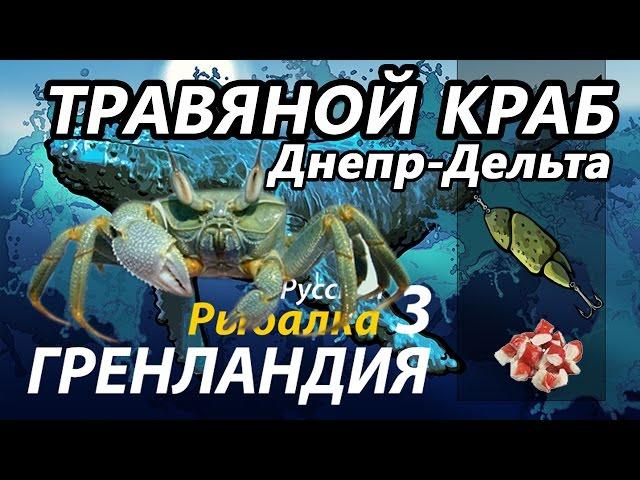 Травяной краб Днепр Дельта / РР3 [ Русская Рыбалка 3,9 Гренландия ]