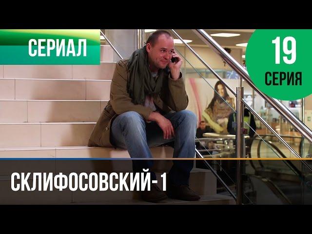 ▶️ Склифосовский 1 сезон 19 серия - Склиф - Мелодрама | Фильмы и сериалы - Русские мелодрамы