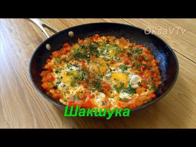 Шакшука. Яичница в помидорно-перечном соусе. Shakshuka. Scrambled eggs in tomato and pepper sauce.