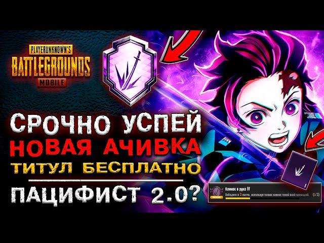 СРОЧНО УСПЕЙ! КАК ВЫПОЛНИТЬ НОВОЕ ДОСТИЖЕНИЕ ПУБГ МОБАЙЛ! ТИТУЛ БЕСПЛАТНО PUBG MOBILE! ПАЦИФИСТ 2.0?