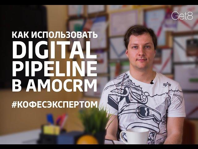 Как увеличить продажи с Digital Pipeline - Владимир Давыдов, Completo #кофесэкспертом №27