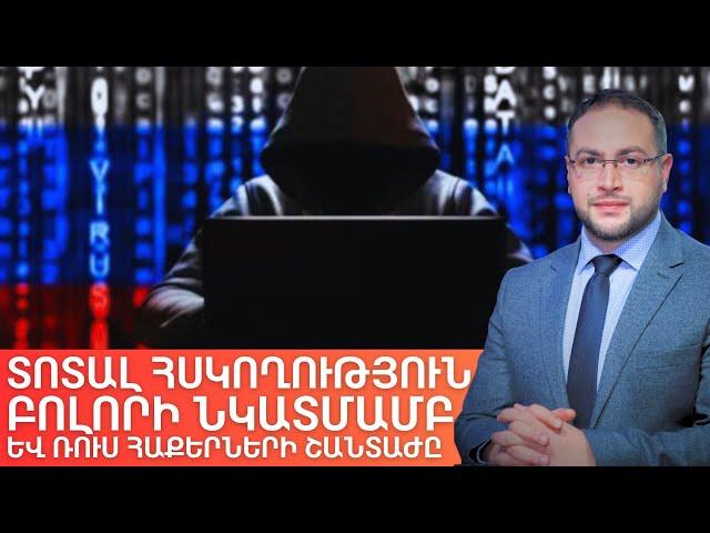 Ռուս հաքերներն ու տոտալ վերահսկողությունը | Դավիթ Գրիգորյան