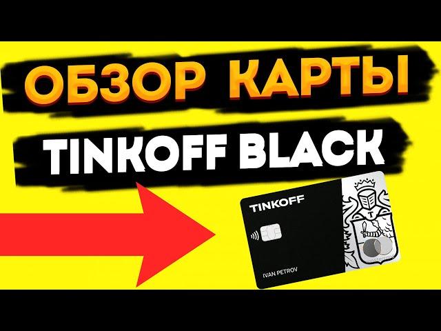 ТИНЬКОФФ БЛЭК - ЛУЧШАЯ ДЕБЕТОВАЯ КАРТА ИЛИ ВСЕ ЖЕ ЕСТЬ ПОДВОХ? ОБЗОР С ТАРИФАМИ И УСЛОВИЯМИ